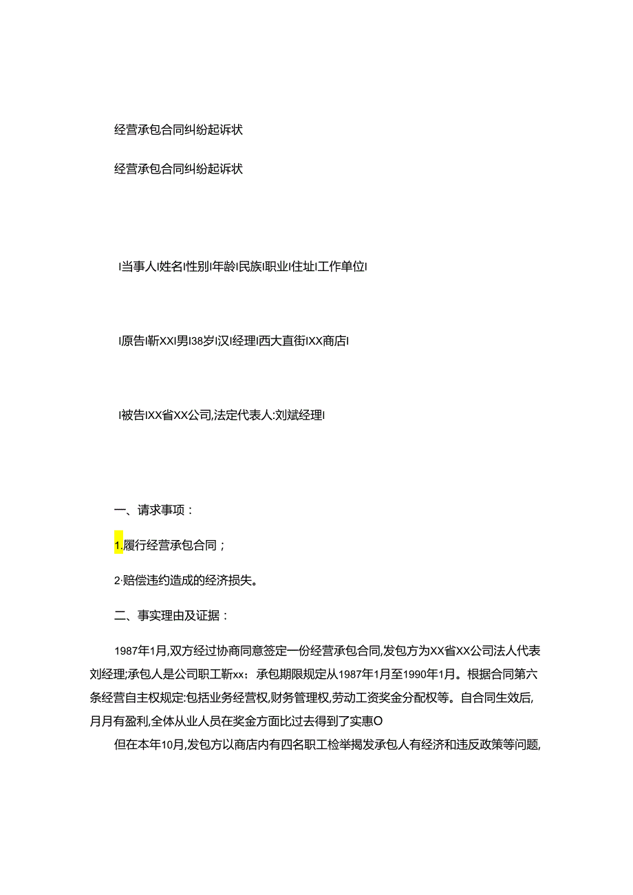 2024年经营承包合同纠纷起诉状.docx_第1页