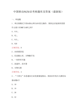 中国移动5G知识考核题库及答案（最新版）.docx