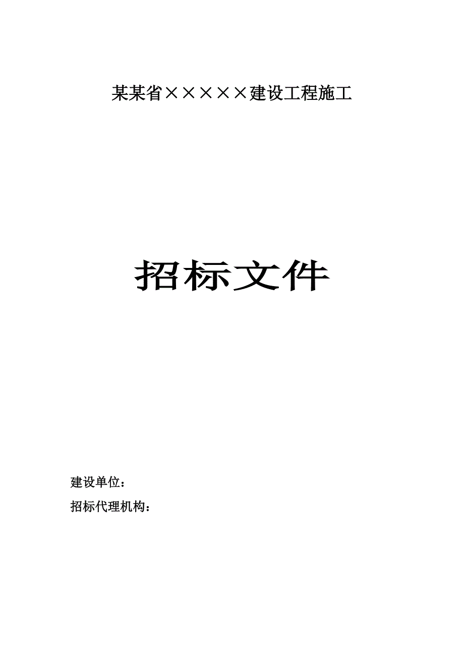 建筑工程施工招标书样本.doc_第1页