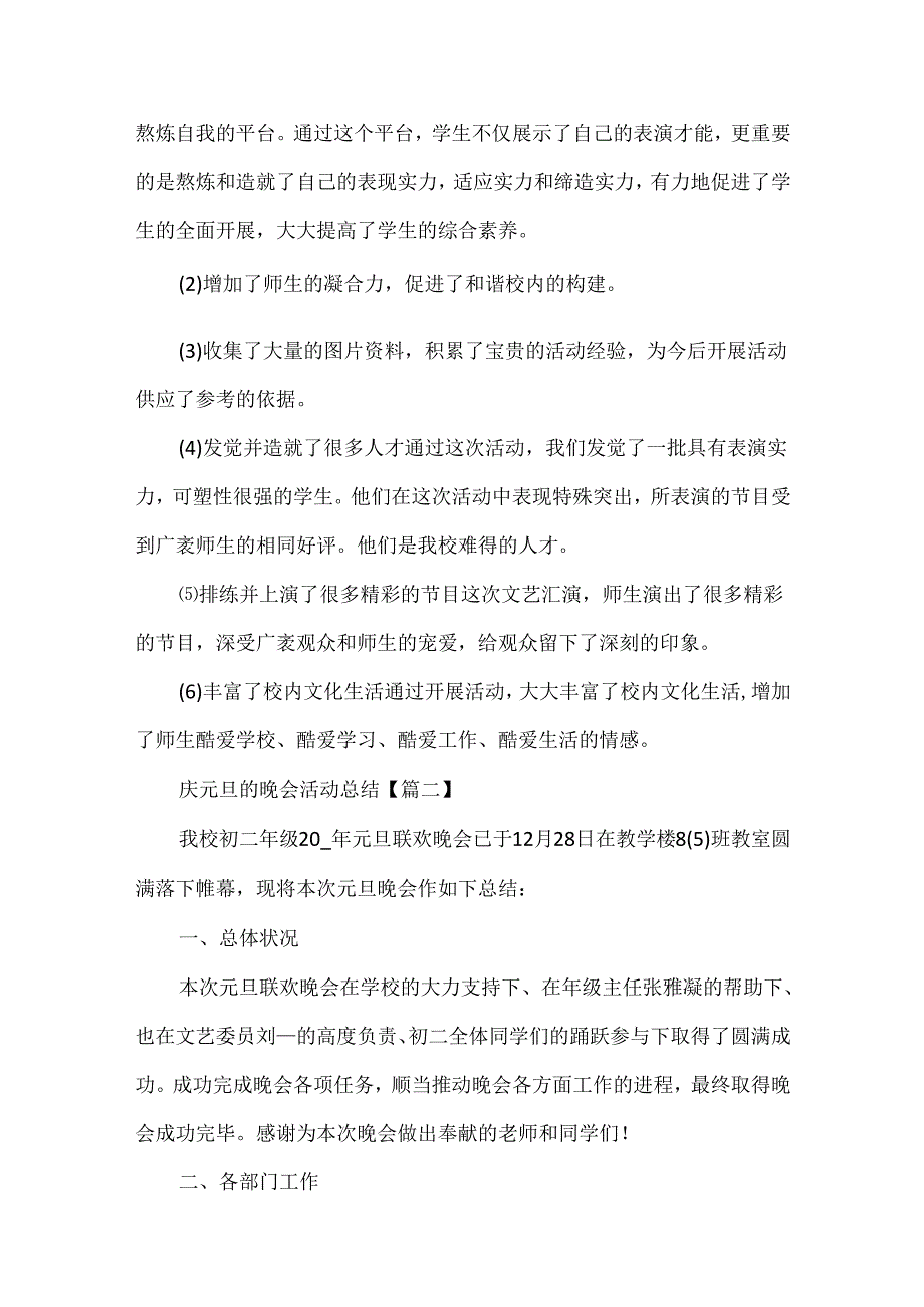 20xx庆元旦的晚会活动总结_学生元旦晚会活动总结心得5篇.docx_第3页