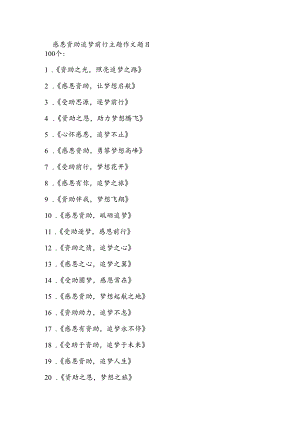 感恩资助追梦前行主题 作文题目.docx