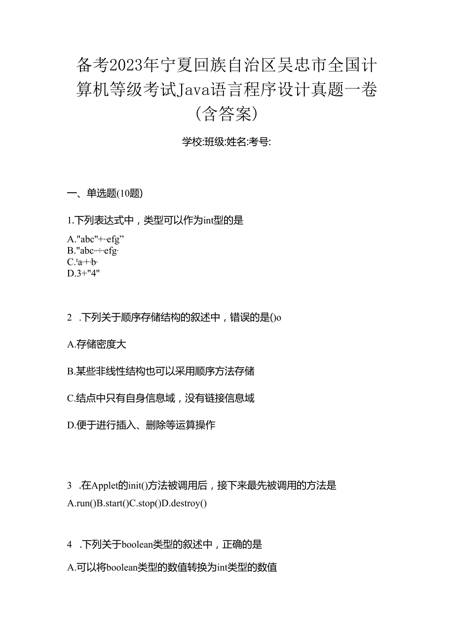 备考2023年宁夏回族自治区吴忠市全国计算机等级考试Java语言程序设计真题一卷（含答案）.docx_第1页