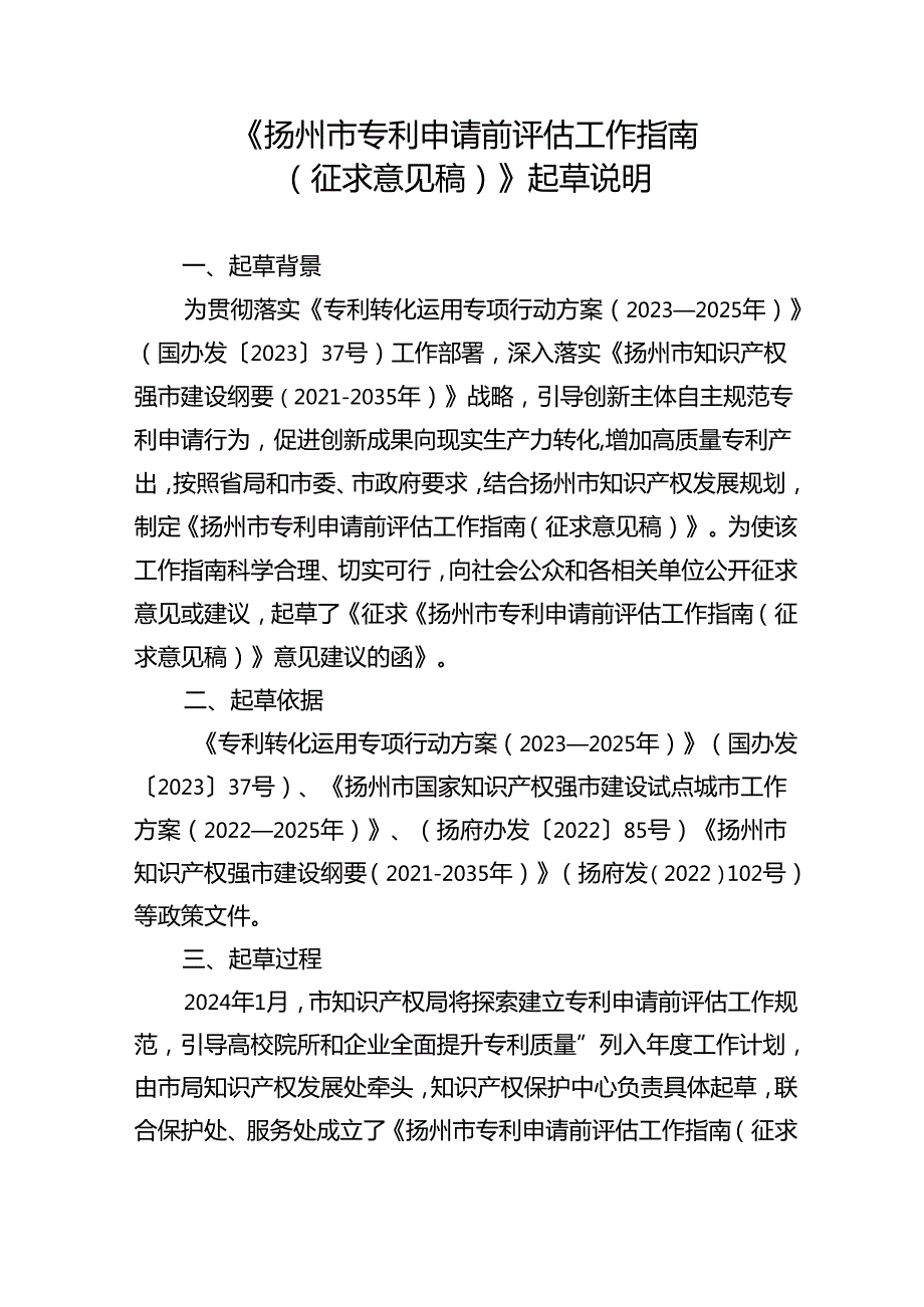 《扬州市专利申请前评估工作指南（征求意见稿）》起草说明.docx_第1页