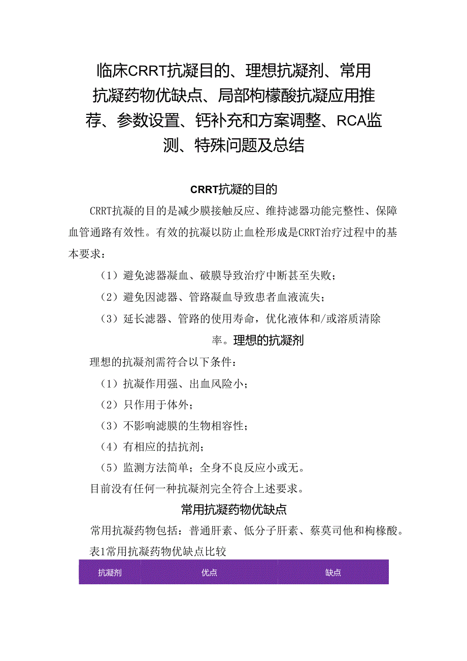 临床CRRT 抗凝目的、理想抗凝剂、常用抗凝药物优缺点、局部枸橼酸抗凝应用推荐、参数设置、钙补充和方案调整、RCA监测、特殊问题及总结.docx_第1页