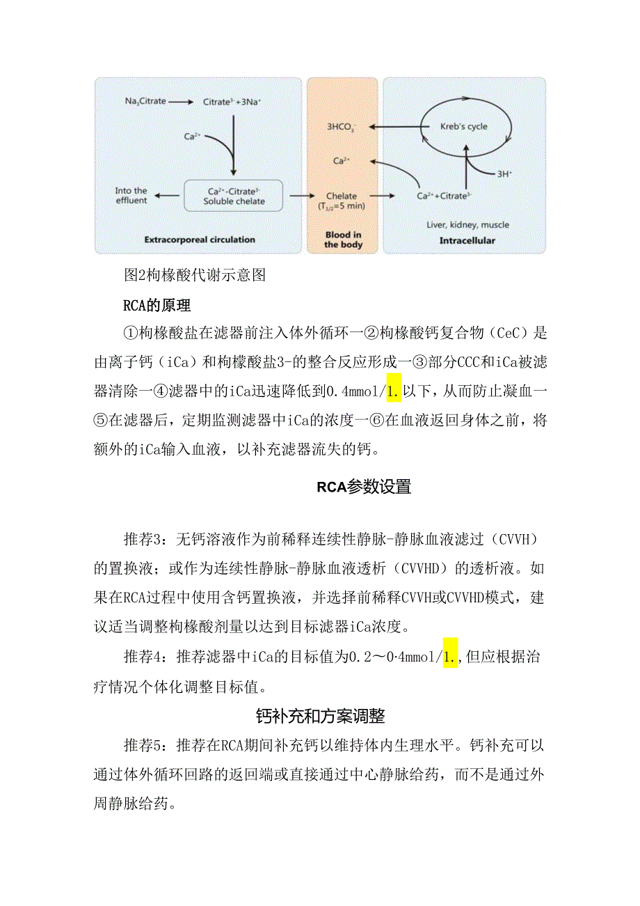 临床CRRT 抗凝目的、理想抗凝剂、常用抗凝药物优缺点、局部枸橼酸抗凝应用推荐、参数设置、钙补充和方案调整、RCA监测、特殊问题及总结.docx_第3页