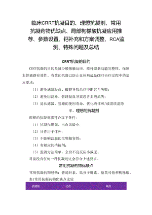 临床CRRT 抗凝目的、理想抗凝剂、常用抗凝药物优缺点、局部枸橼酸抗凝应用推荐、参数设置、钙补充和方案调整、RCA监测、特殊问题及总结.docx