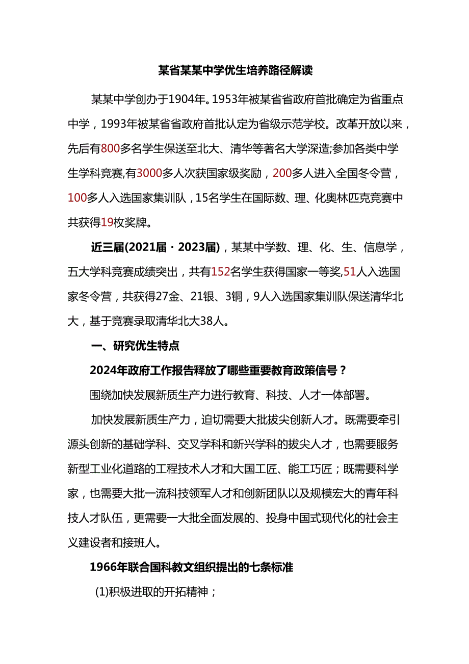 某省某某中学优生培养路径解读.docx_第1页