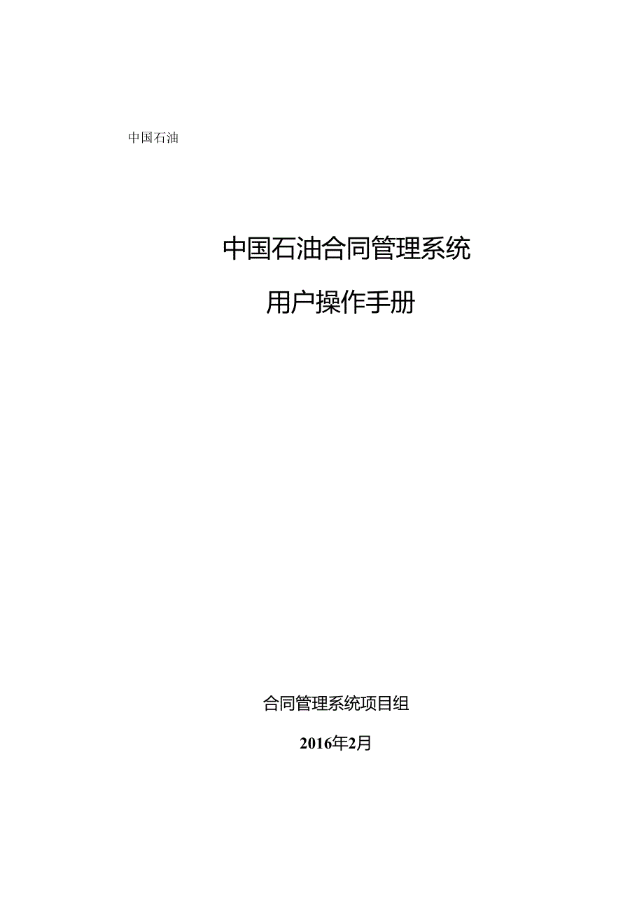 中国石油合同管理系统 用户操作手册.docx_第1页