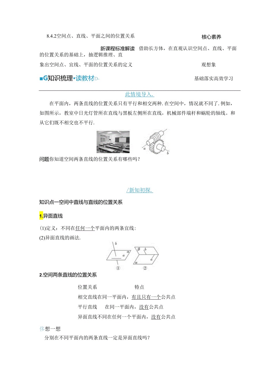 2023-2024学年人教A版必修第二册 8-4-2 空间点、直线、平面之间的位置关系 学案.docx_第1页