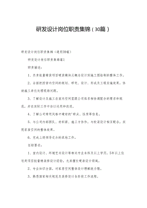 研发设计岗位职责集锦（30篇）.docx