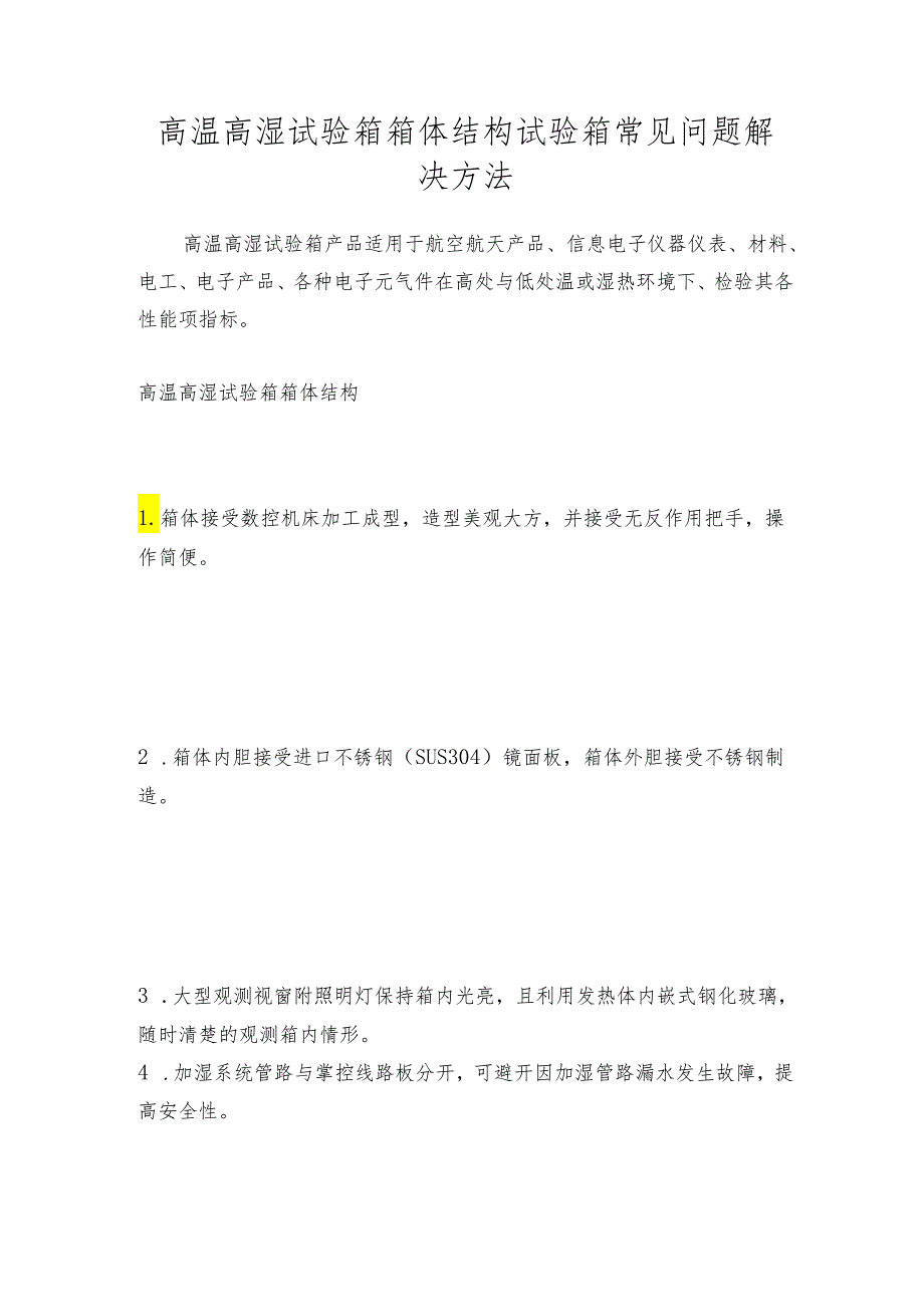 高温高湿试验箱箱体结构 试验箱常见问题解决方法.docx_第1页