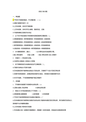 《会计信息系统应用——供应链》 练习题及答案 项目八.docx