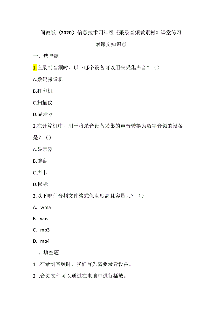 闽教版（2020）信息技术四年级《采录音频做素材》课堂练习及课文知识点.docx_第1页