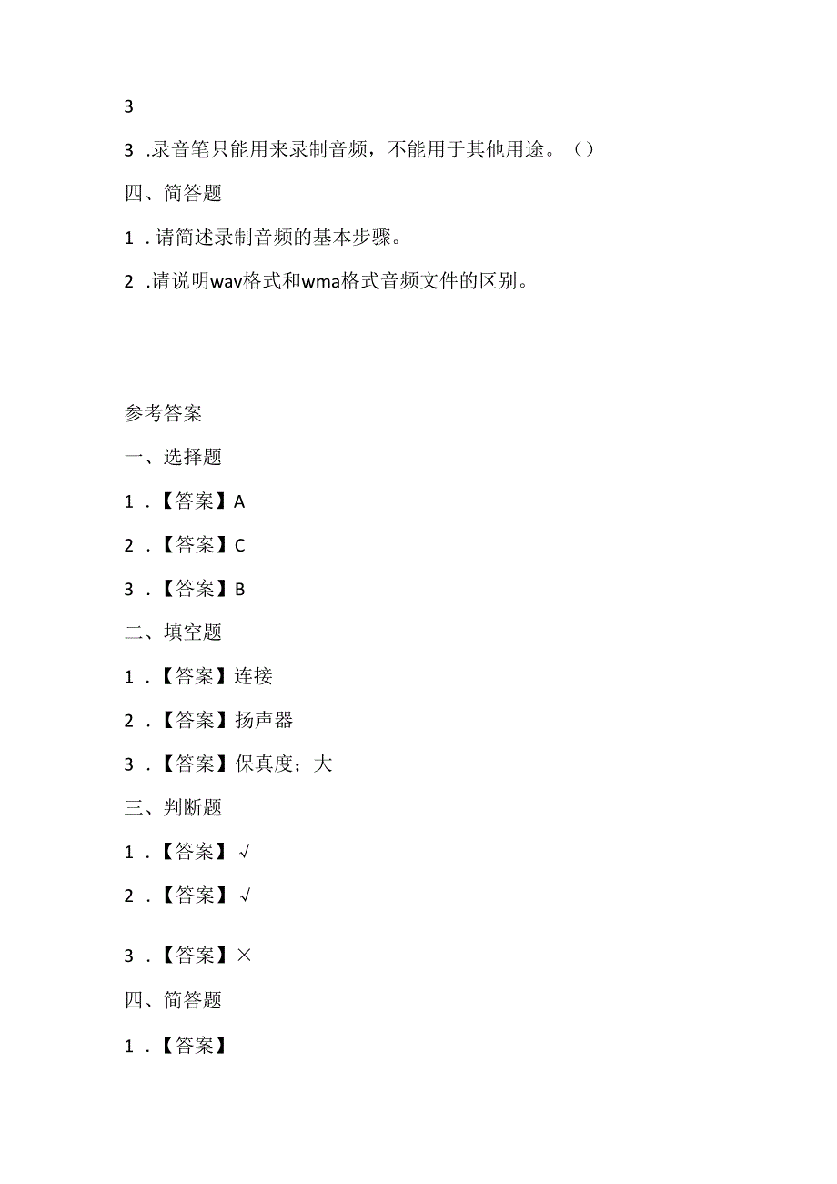 闽教版（2020）信息技术四年级《采录音频做素材》课堂练习及课文知识点.docx_第2页