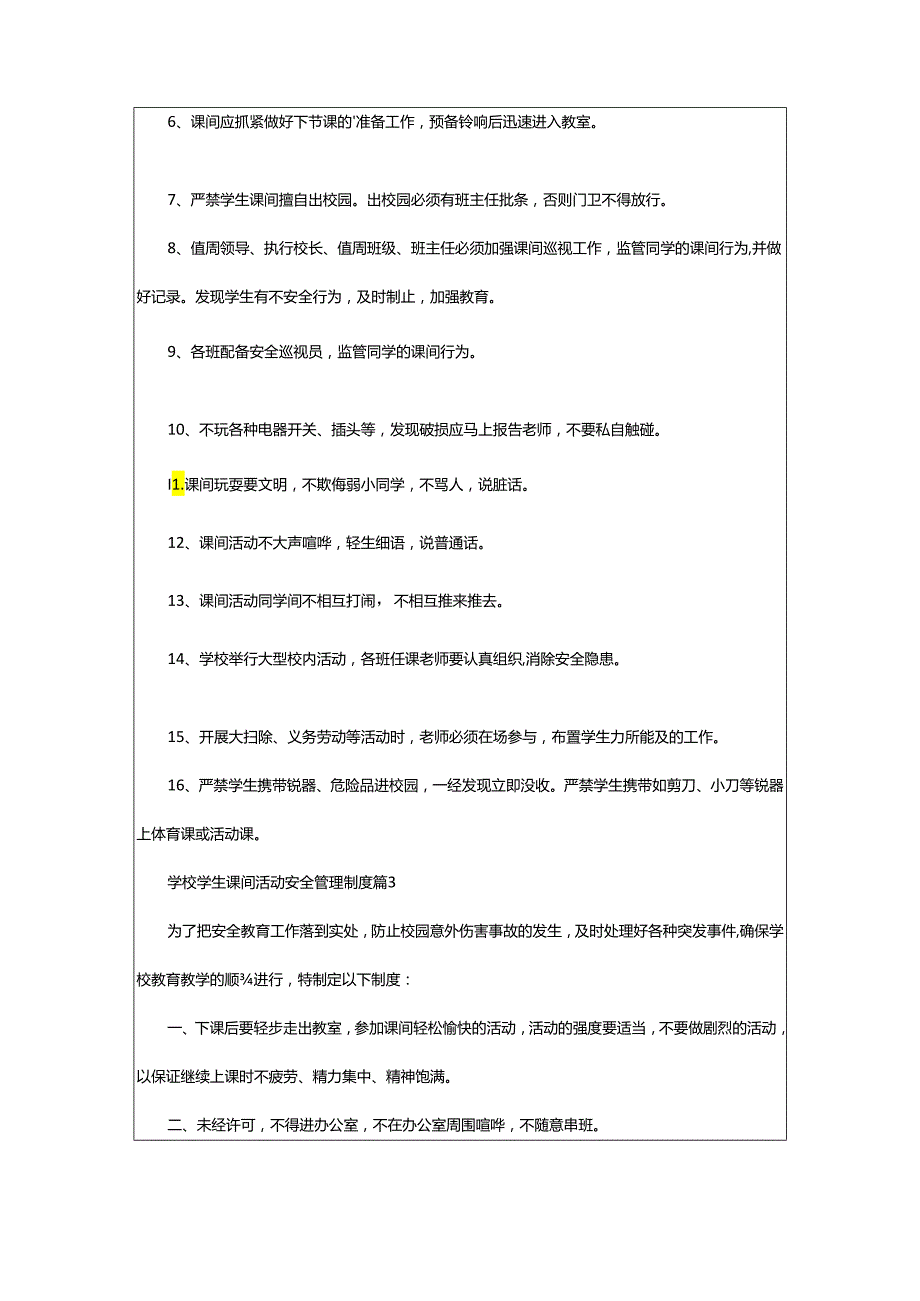 2024年学校学生课间活动安全管理制度.docx_第3页