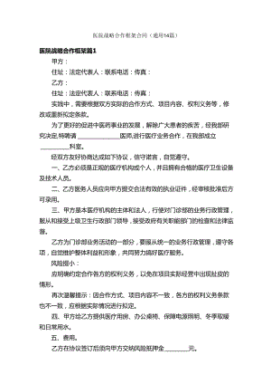 医院战略合作框架合同（通用14篇）.docx