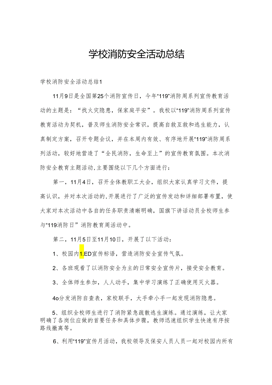 学校消防安全活动总结.docx_第1页