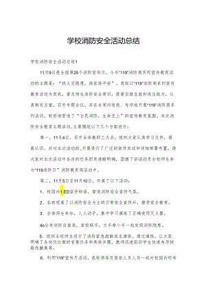 学校消防安全活动总结.docx