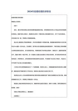 2024年助理经理的求职信.docx