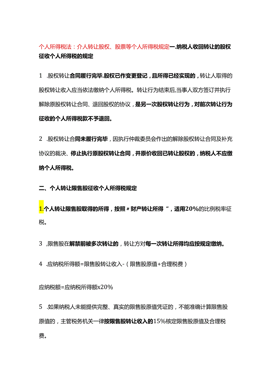 个人所得税法：个人转让股权、股票等个人所得税规定.docx_第1页