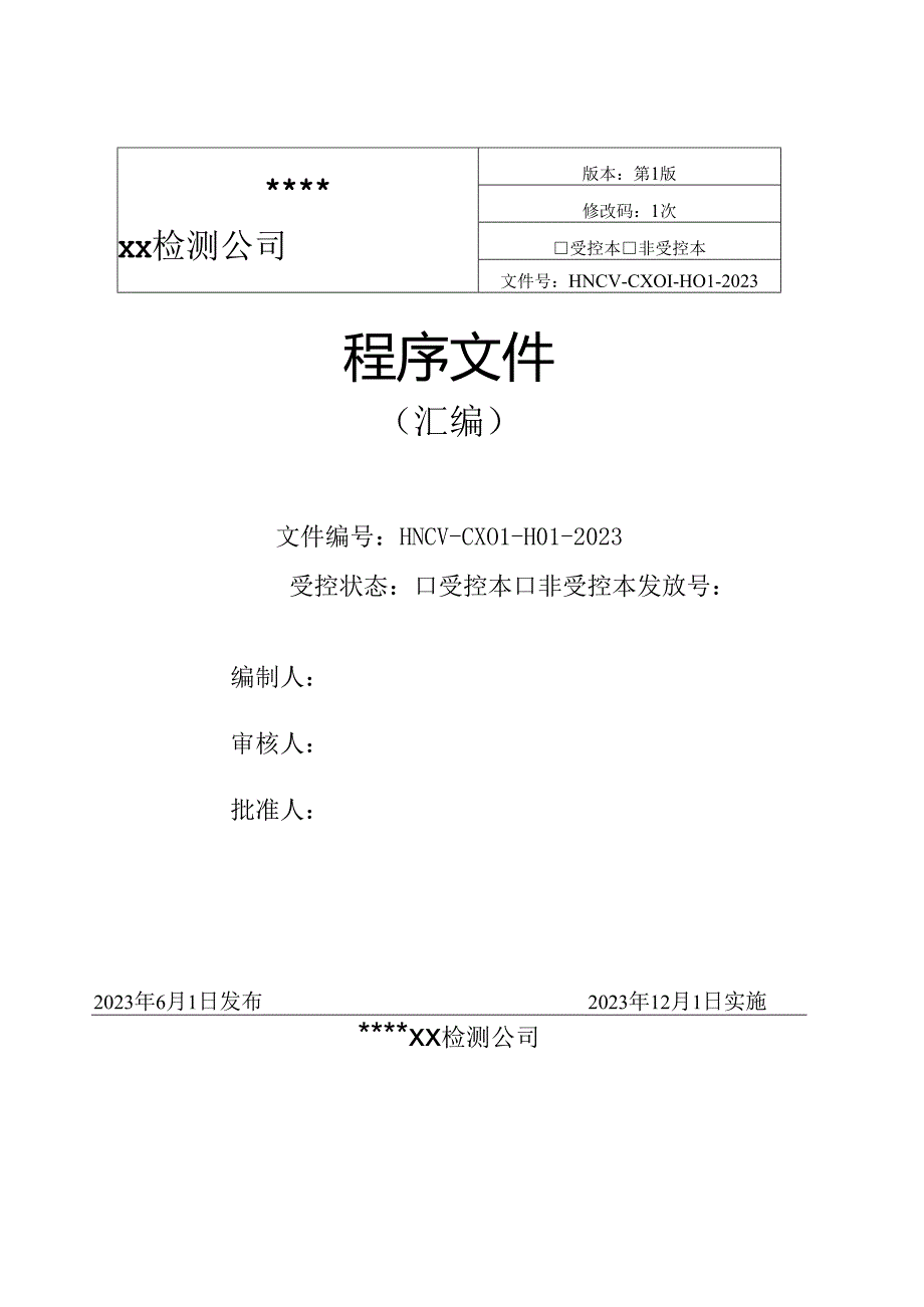 新CMA程序文件案例模板2023.12.docx_第1页