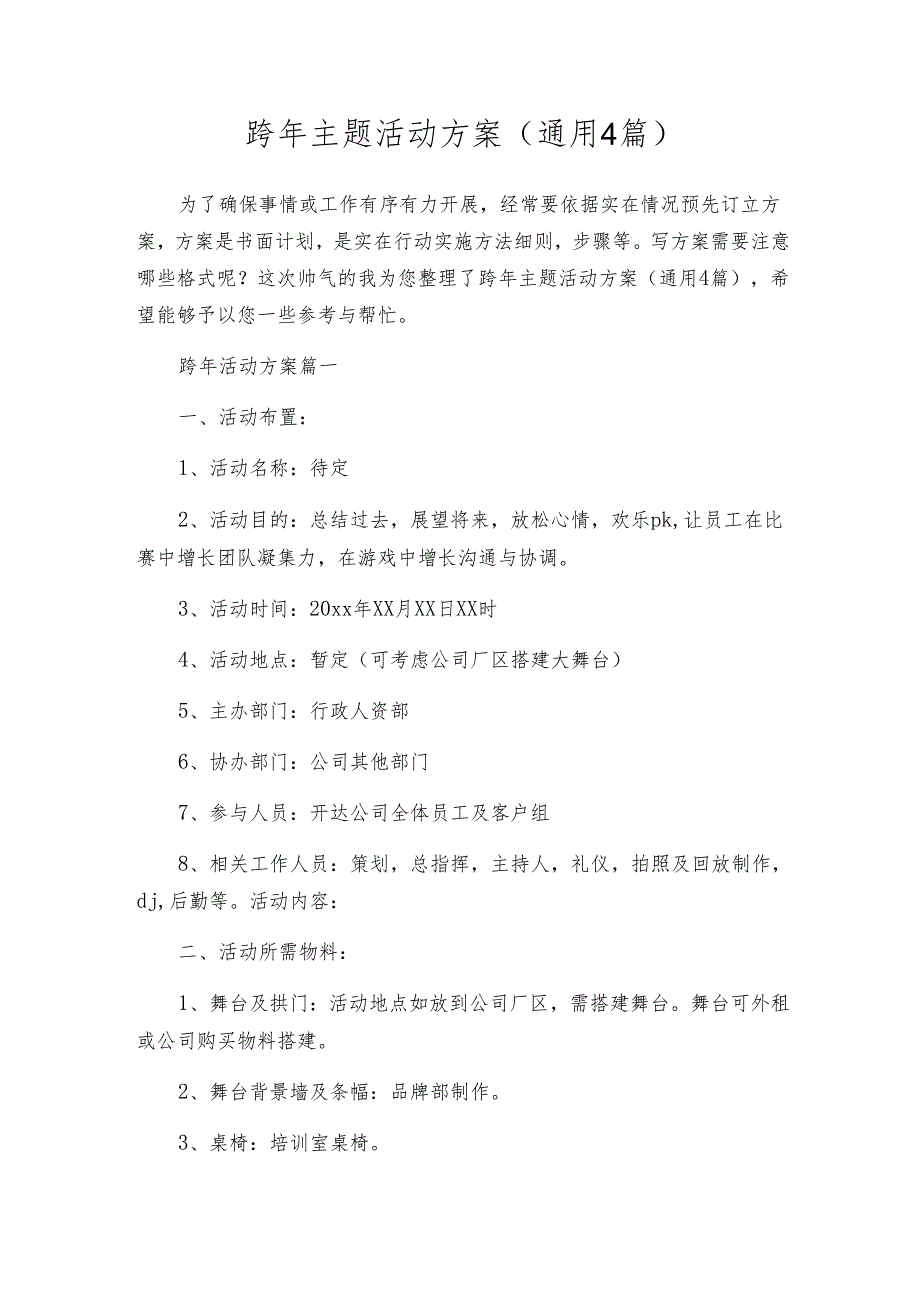 跨年主题活动方案（通用4篇）.docx_第1页