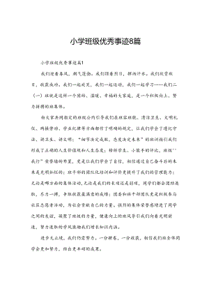 小学班级优秀事迹8篇.docx