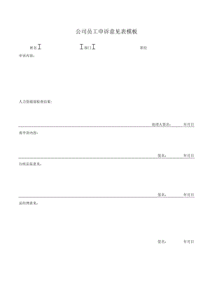 ____公司员工申诉意见表模板.docx