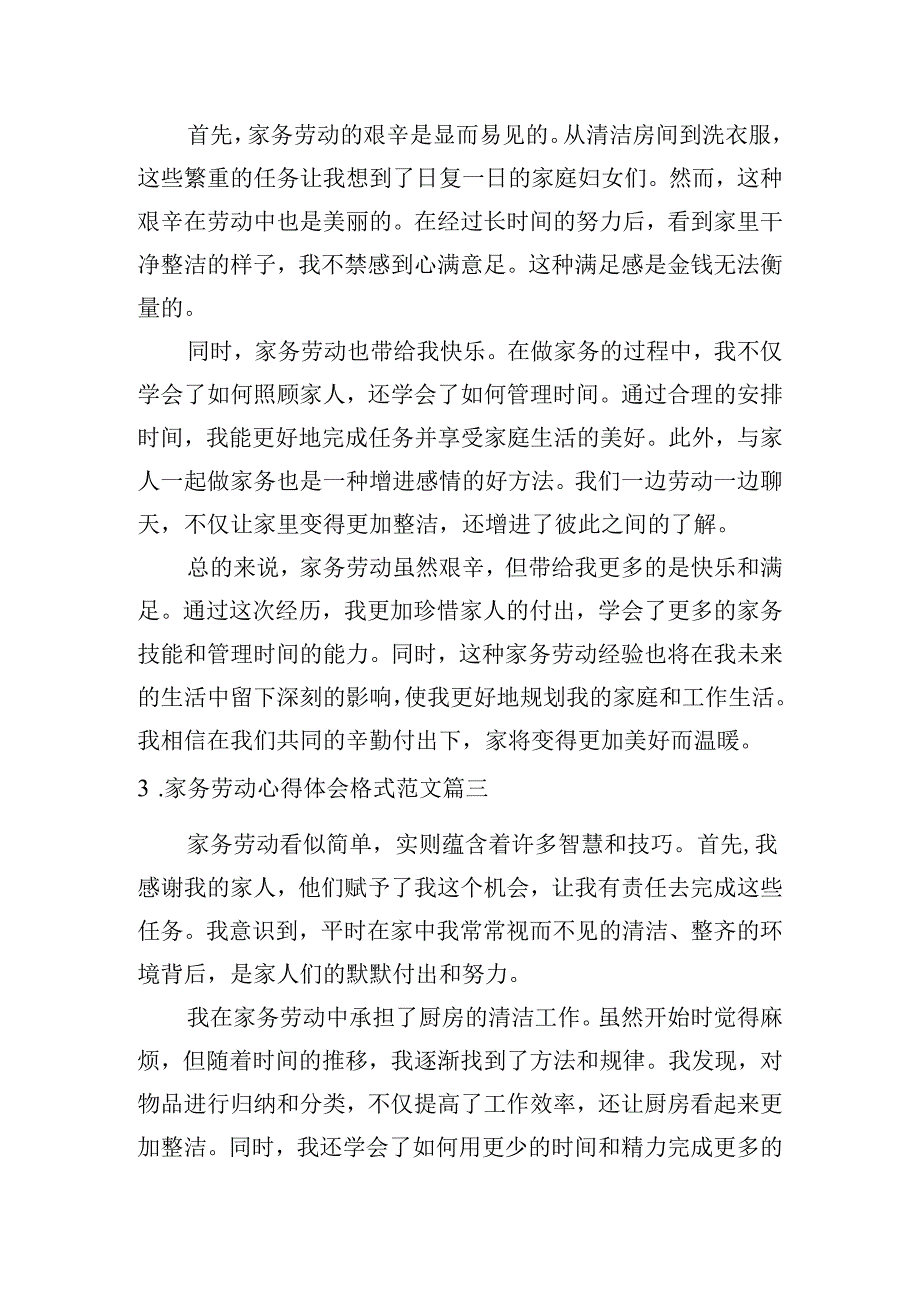 家务劳动心得体会格式范文（精选10篇）.docx_第2页