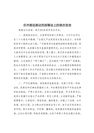 在市委巡察动员部署会上的表态发言【壹支笔文库】&20220116区交通运输厅党委第三轮巡察工作动员部署培训会议上的主持讲话.docx