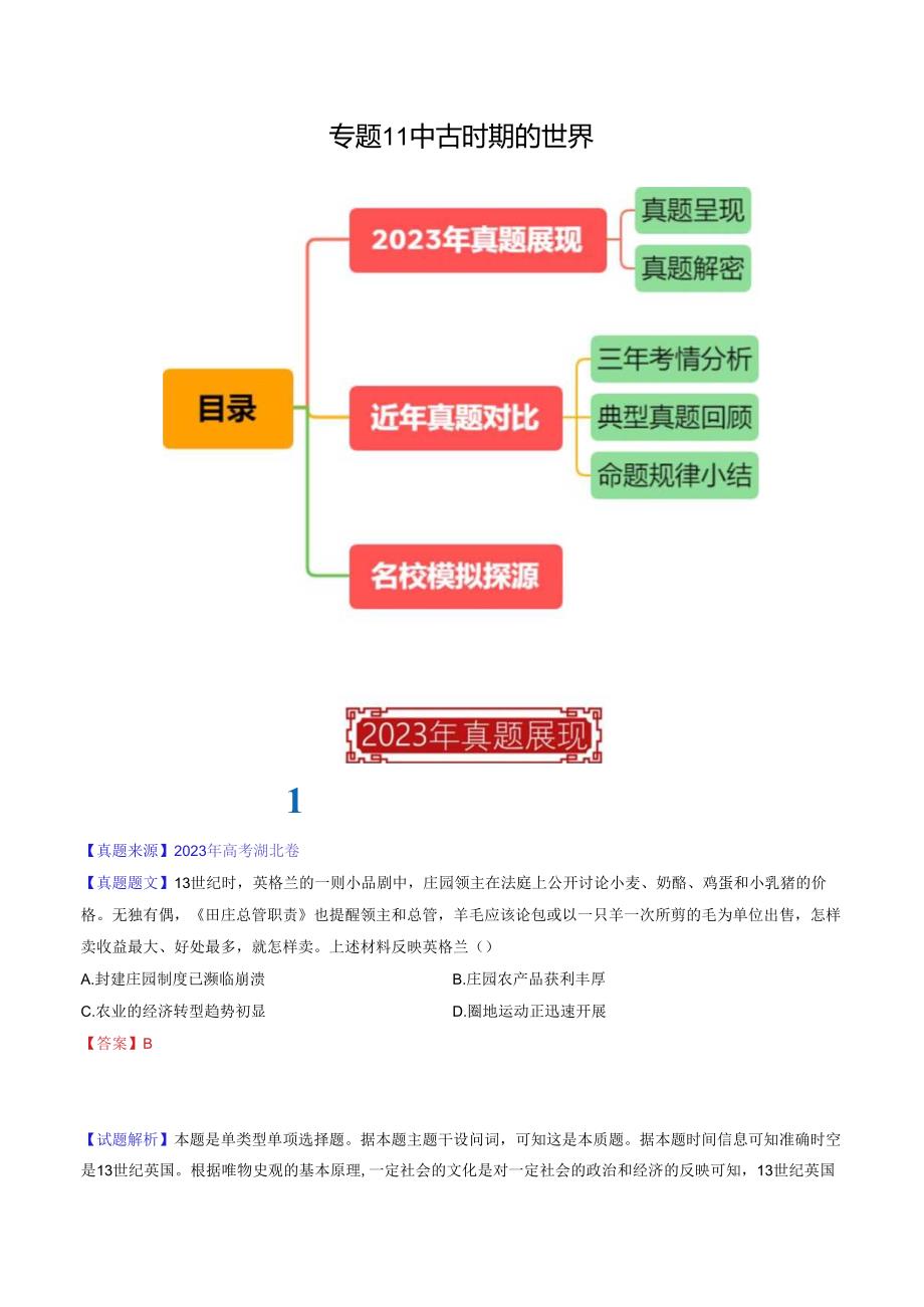 专题11 中古时期的世界（解析版）.docx_第1页