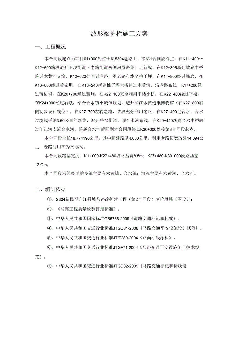 2、波形梁钢护栏施工方案.docx_第1页