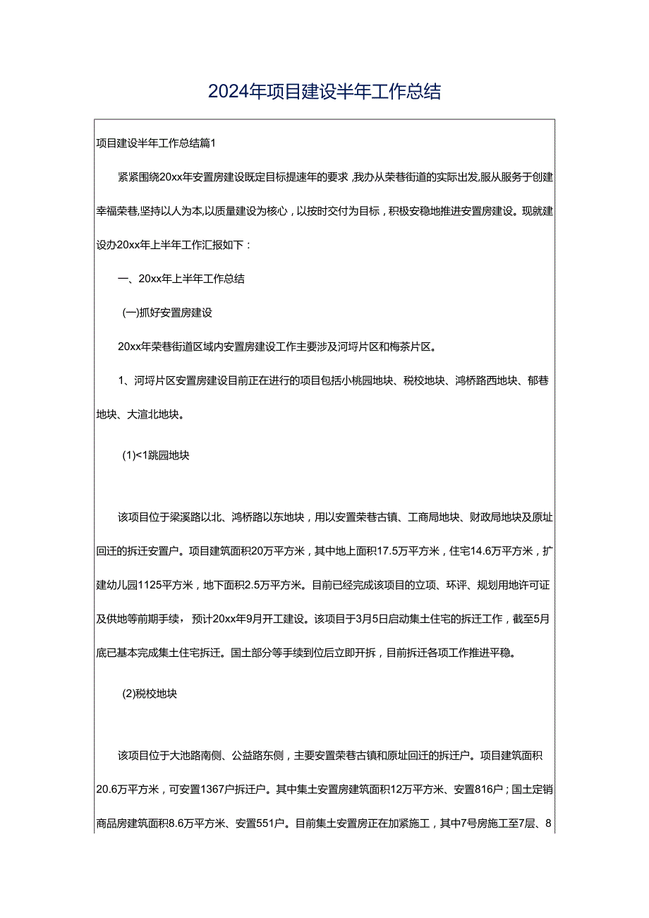 2024年项目建设半年工作总结.docx_第1页