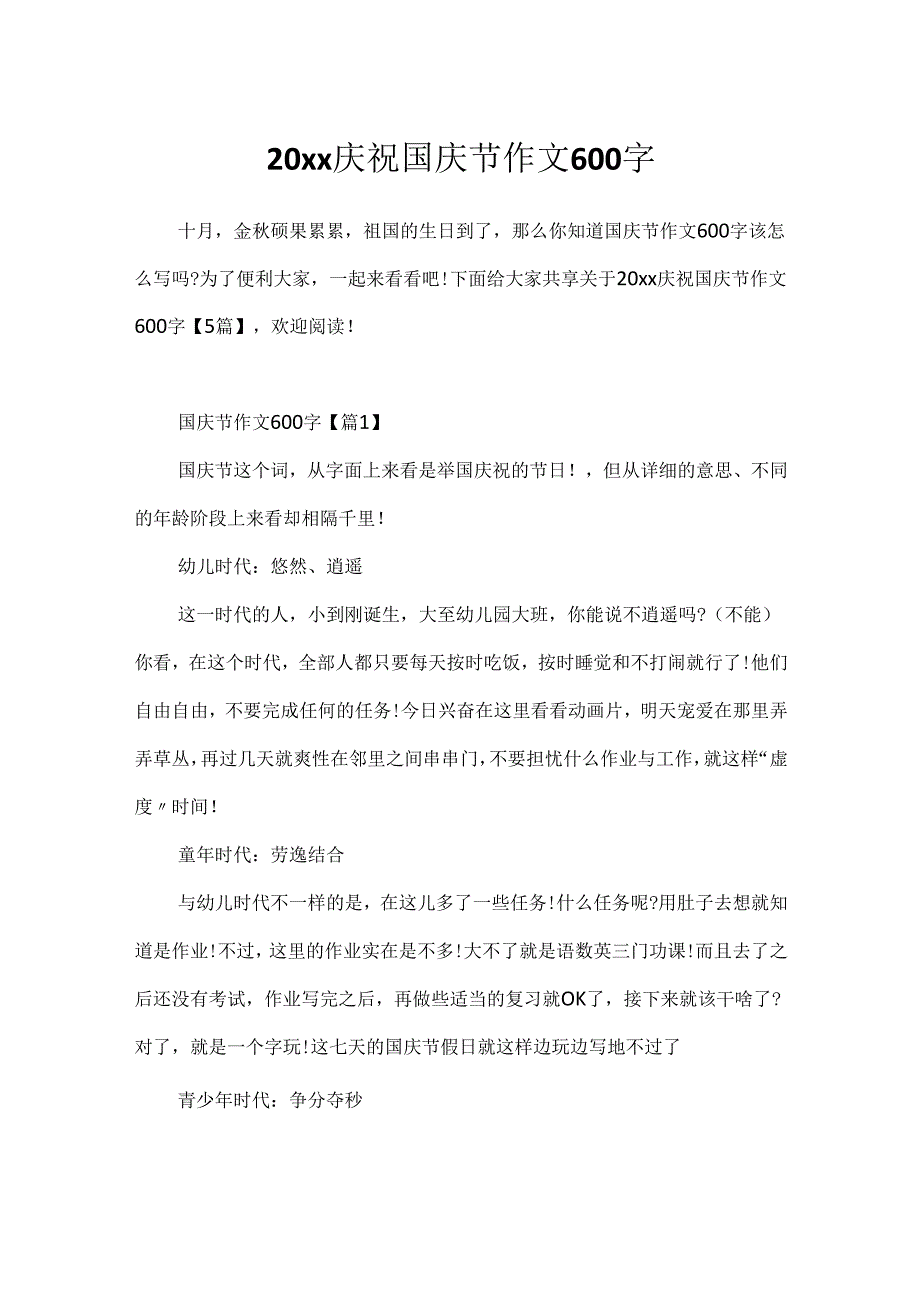 20xx庆祝国庆节作文600字.docx_第1页