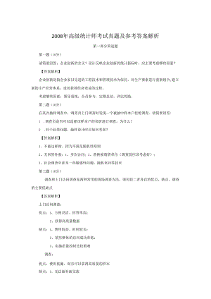 2008年高级统计师考试真题及参考答案解析(Word版).docx