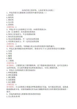 内科护理主管护师：儿科护理考点巩固三.docx