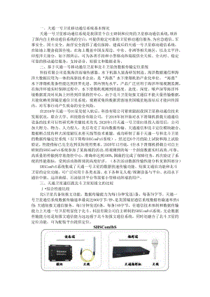 SHSComPoS数据传输定位系统在海洋数据传输上的应用.docx