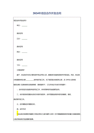 2024年项目合作开发合同.docx