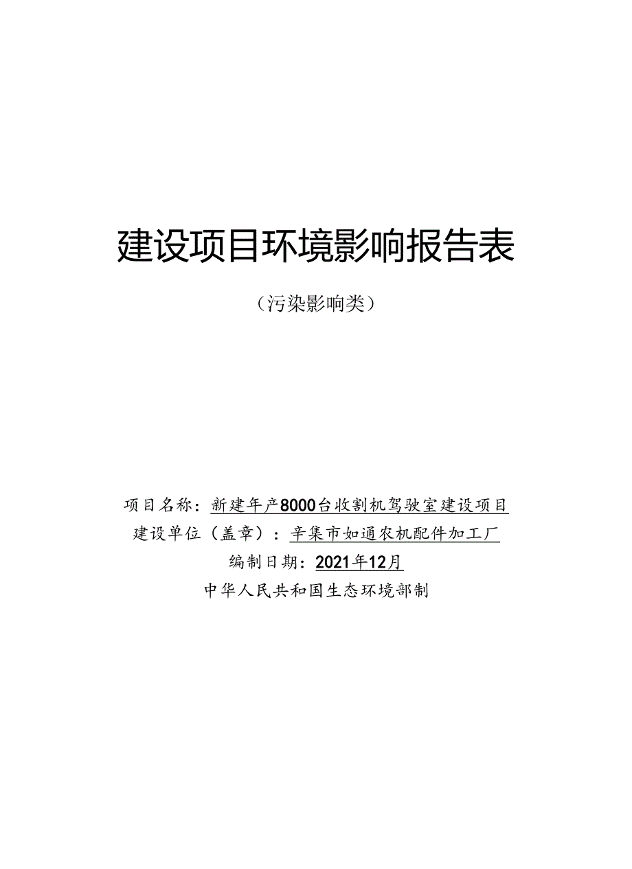 辛集市如通农机配件加工厂新建年产8000台收割机驾驶室建设项目环境影响报告.docx_第1页