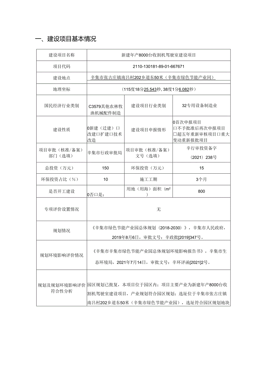 辛集市如通农机配件加工厂新建年产8000台收割机驾驶室建设项目环境影响报告.docx_第2页