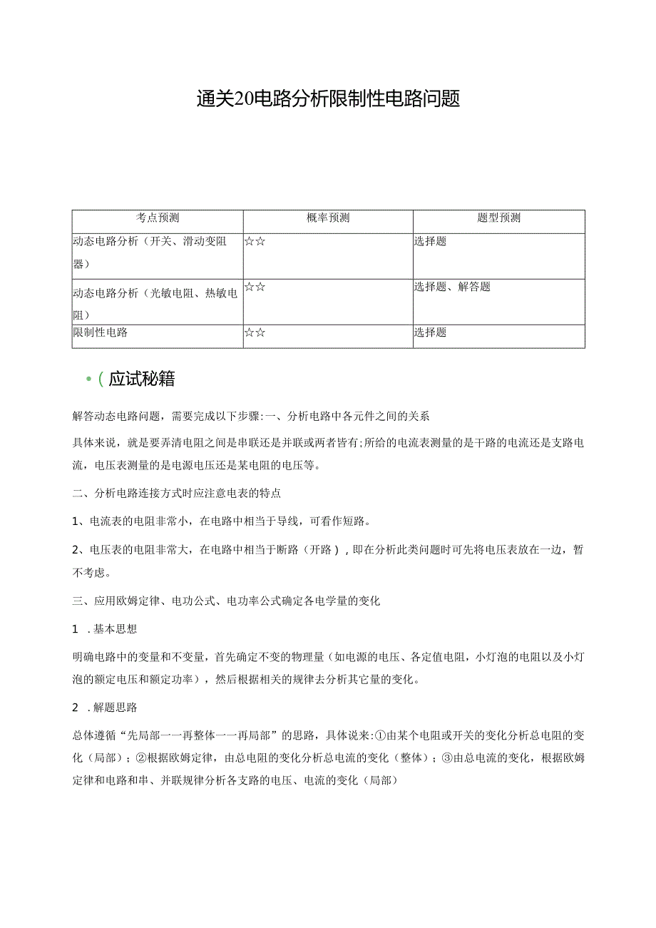 通关20 电路分析 限制性电路问题（解析版）.docx_第1页