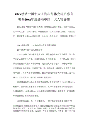 20xx感动中国十大人物心得体会观后感有哪些 20xx年度感动中国十大人物感想.docx