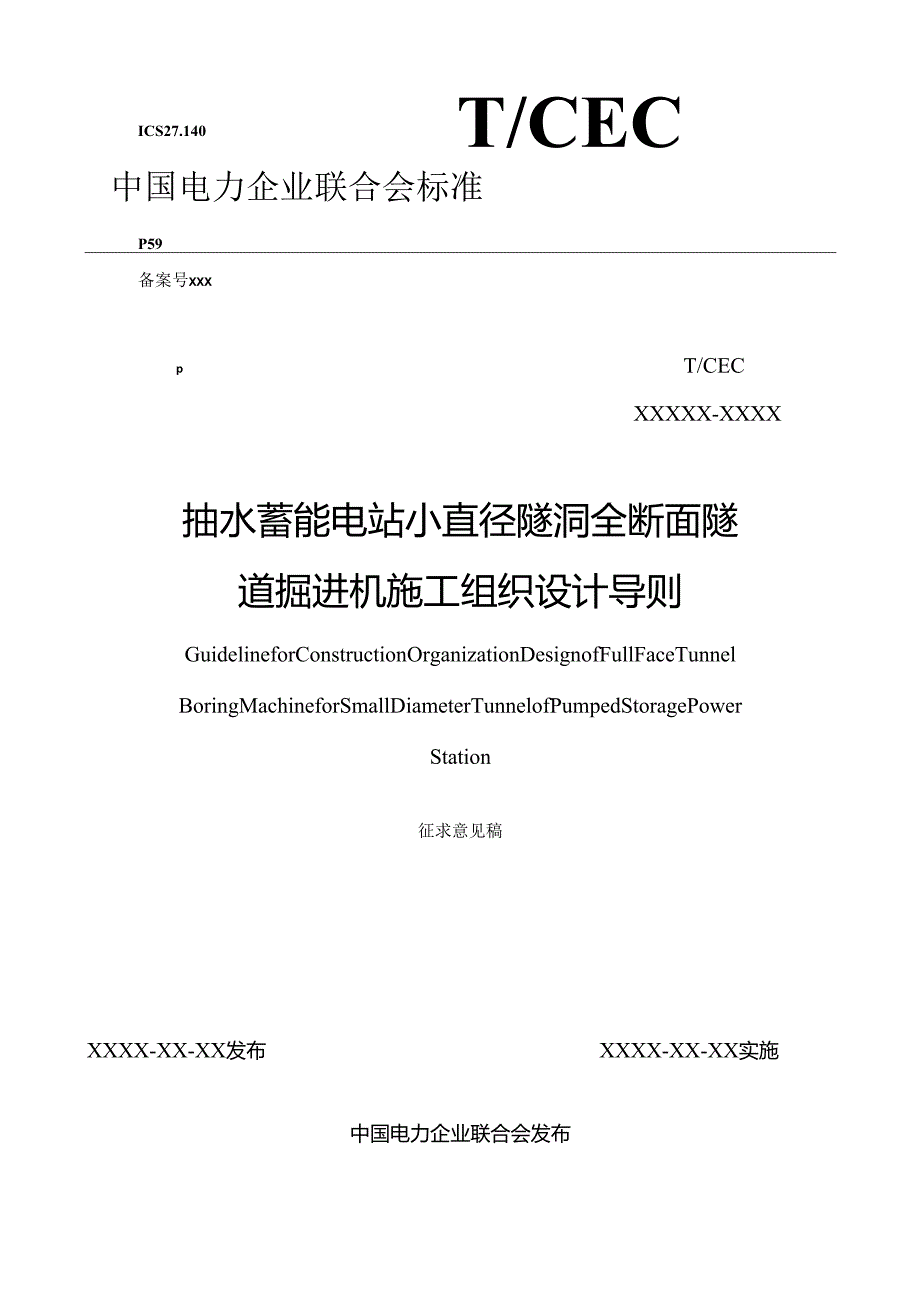 抽水蓄能电站小直径隧洞全断面隧道掘进机施工组织设计导则.docx_第1页