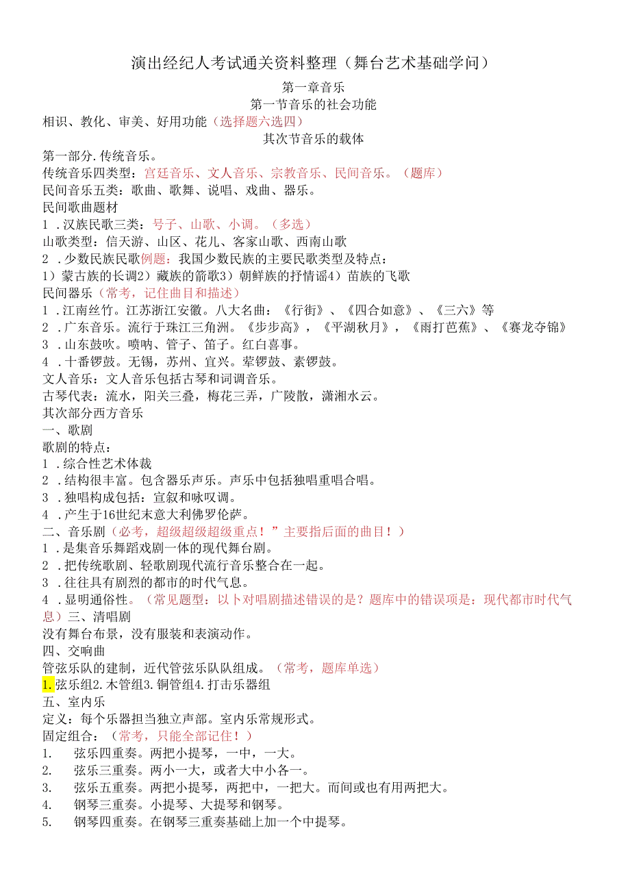 舞台艺术基础知识2024考试大全集合整理.docx_第1页