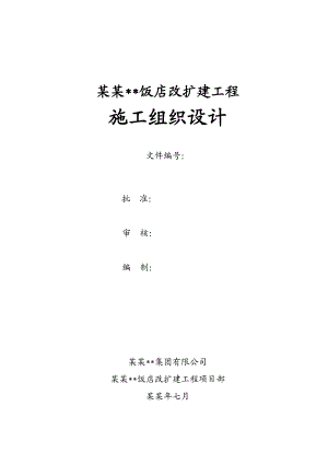 山西饭店改扩建工程施工组织设计(创附图,含仿古建筑,钢结构).doc