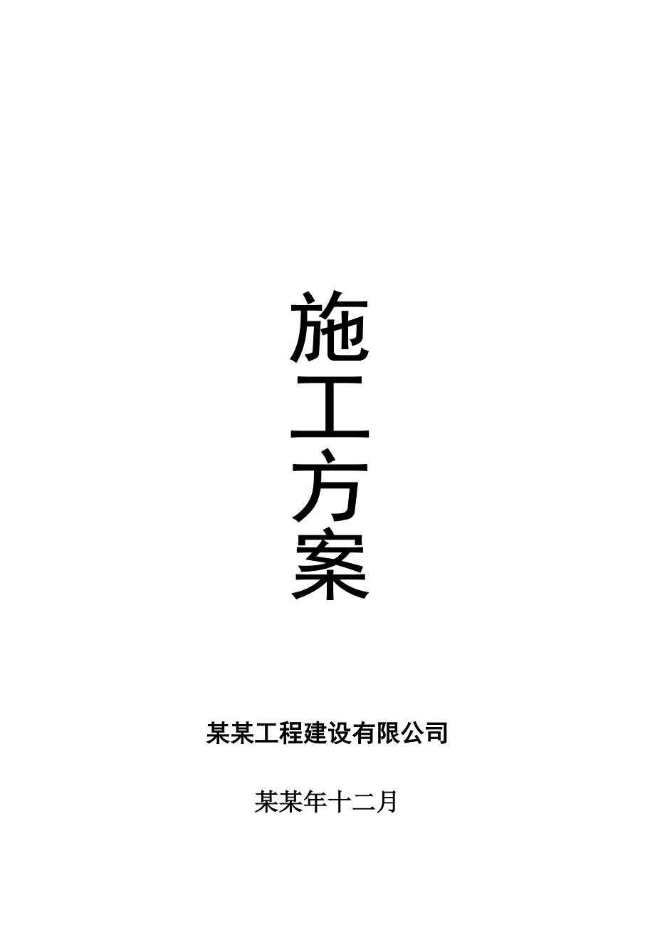 广元中子服务区南区（A区）新建工程施工方案.doc_第1页