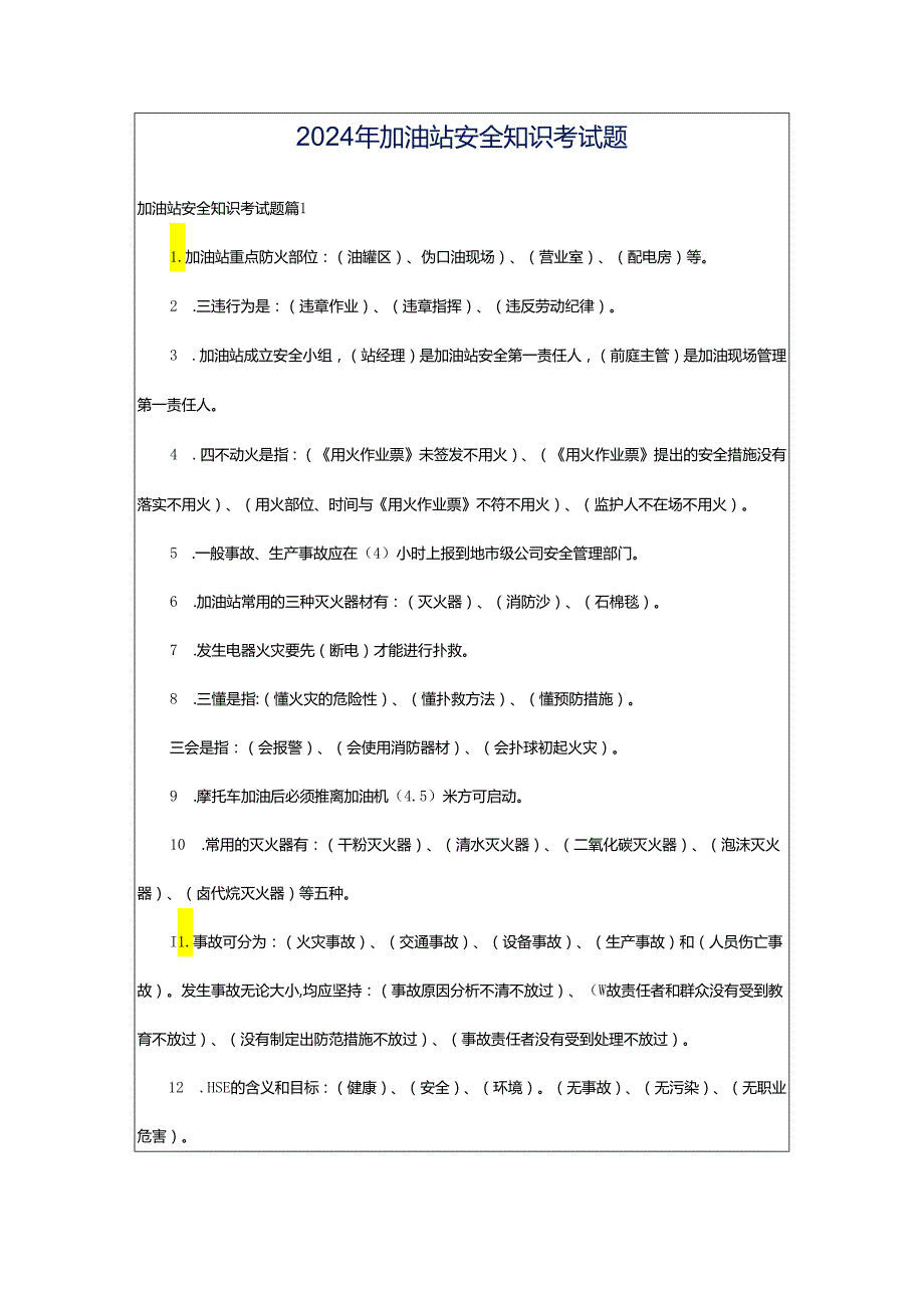 2024年加油站安全知识考试题.docx_第1页