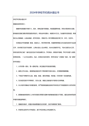 2024年学校节约用水倡议书.docx