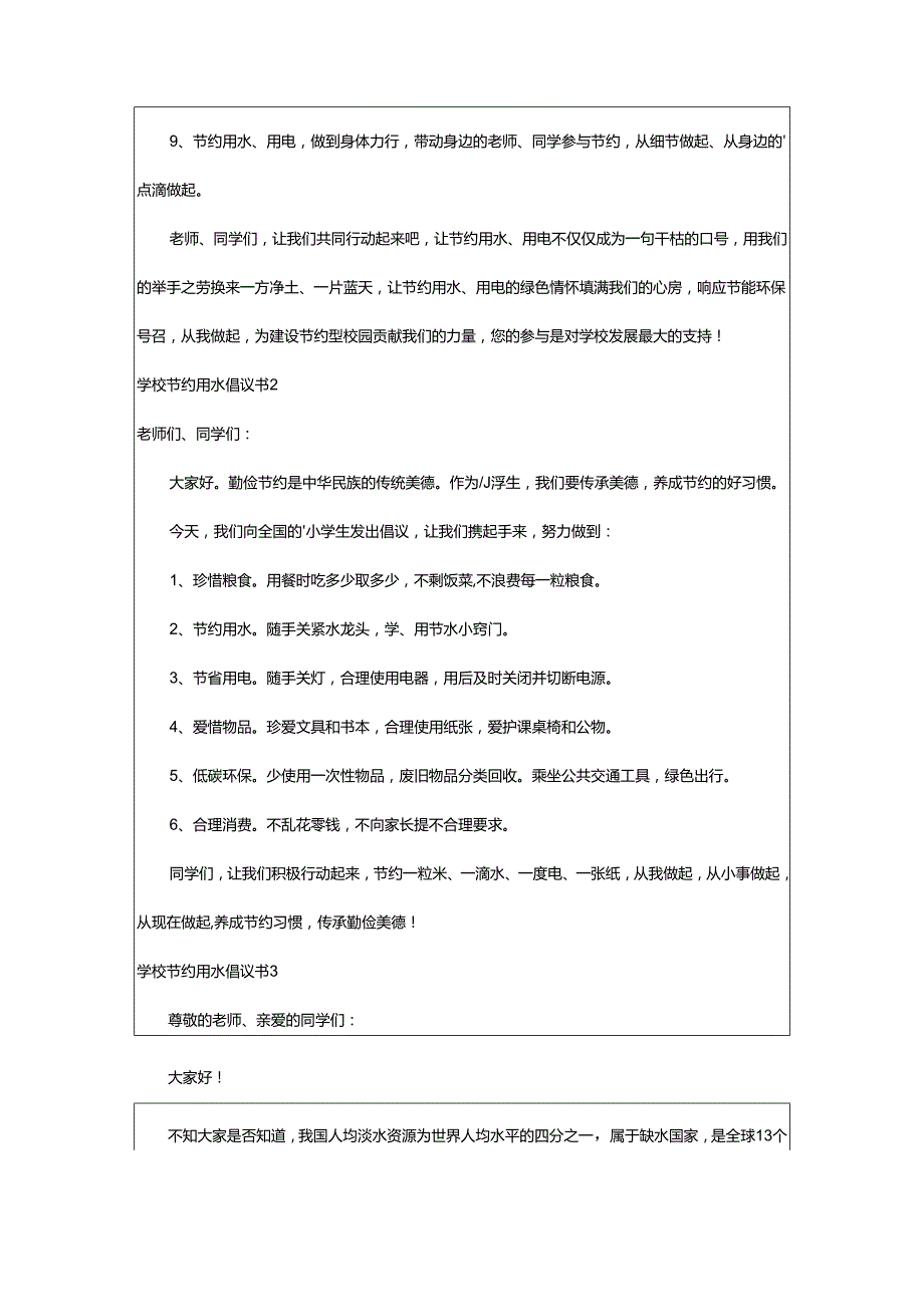 2024年学校节约用水倡议书.docx_第2页