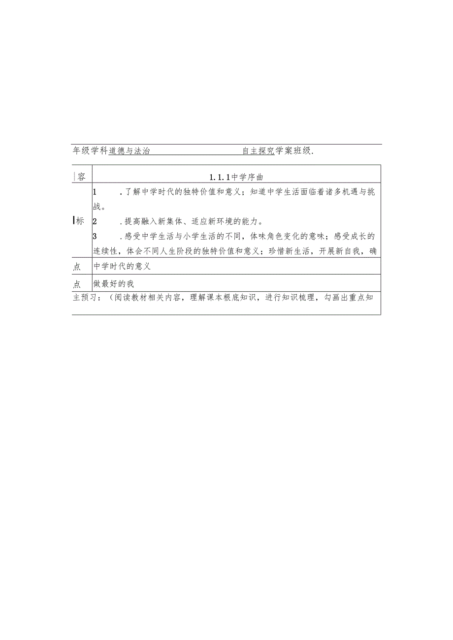 人教版《道德与法治》七年级上册：1.1 中学序曲 学案（无答案）.docx_第2页